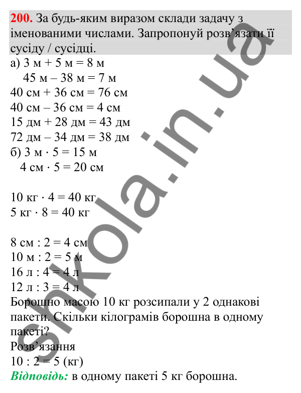 Відповідь до завдання № 200, сторінка 48 - ГДЗ Математика 3 клас Заїка 2025 частина 1
