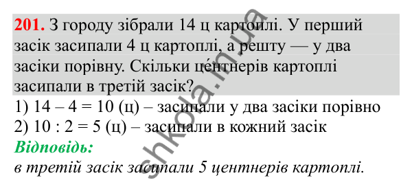 Відповідь до завдання № 201, сторінка 48 - ГДЗ Математика 3 клас Заїка 2025 частина 1