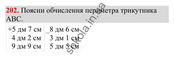 Відповідь до завдання № 202, сторінка 48 - ГДЗ Математика 3 клас Заїка 2025 частина 1
