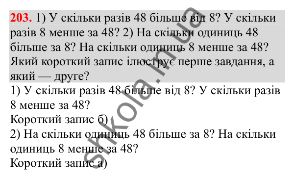 Відповідь до завдання № 203, сторінка 49 - ГДЗ Математика 3 клас Заїка 2025 частина 1