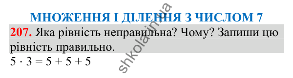 Відповідь до завдання № 207, сторінка 50 - ГДЗ Математика 3 клас Заїка 2025 частина 1