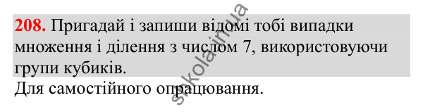 Відповідь до завдання № 208, сторінка 50 - ГДЗ Математика 3 клас Заїка 2025 частина 1