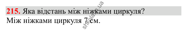 Відповідь до завдання № 215, сторінка 53 - ГДЗ Математика 3 клас Заїка 2025 частина 1