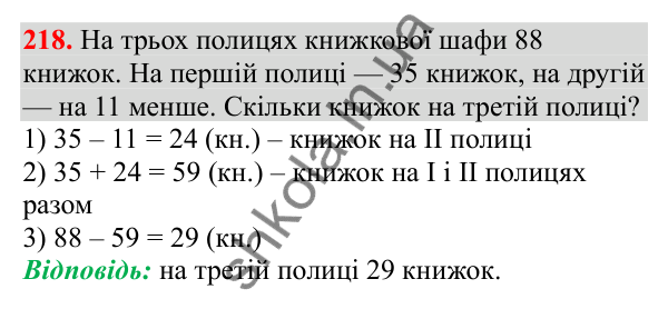 Відповідь до завдання № 218, сторінка 53 - ГДЗ Математика 3 клас Заїка 2025 частина 1