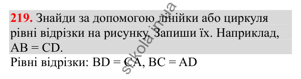 Відповідь до завдання № 219, сторінка 53 - ГДЗ Математика 3 клас Заїка 2025 частина 1