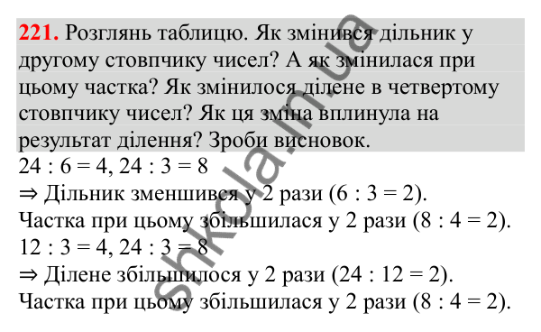Відповідь до завдання № 221, сторінка 54 - ГДЗ Математика 3 клас Заїка 2025 частина 1