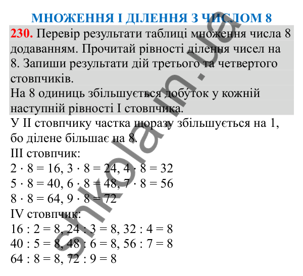 Відповідь до завдання № 230, сторінка 57 - ГДЗ Математика 3 клас Заїка 2025 частина 1