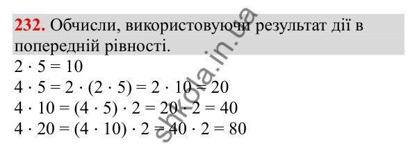 Відповідь до завдання № 232, сторінка 57 - ГДЗ Математика 3 клас Заїка 2025 частина 1