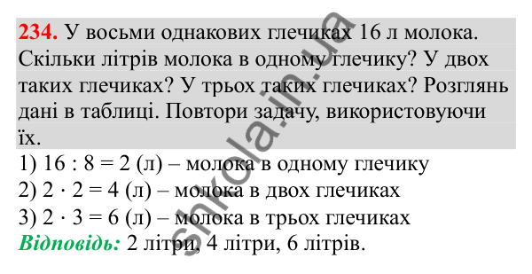 Відповідь до завдання № 234, сторінка 58 - ГДЗ Математика 3 клас Заїка 2025 частина 1
