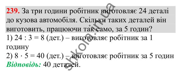 Відповідь до завдання № 239, сторінка 59 - ГДЗ Математика 3 клас Заїка 2025 частина 1