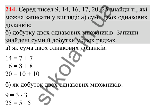 Відповідь до завдання № 244, сторінка 60 - ГДЗ Математика 3 клас Заїка 2025 частина 1