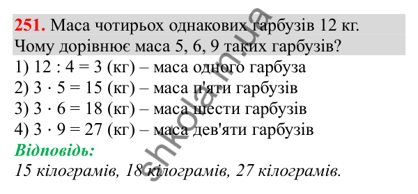Відповідь до завдання № 251, сторінка 62 - ГДЗ Математика 3 клас Заїка 2025 частина 1