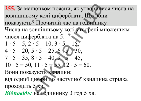 Відповідь до завдання № 255, сторінка 63 - ГДЗ Математика 3 клас Заїка 2025 частина 1