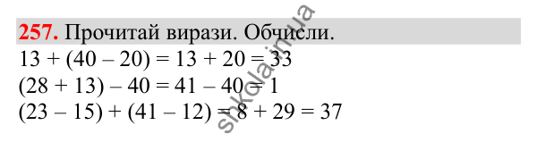 Відповідь до завдання № 257, сторінка 63 - ГДЗ Математика 3 клас Заїка 2025 частина 1