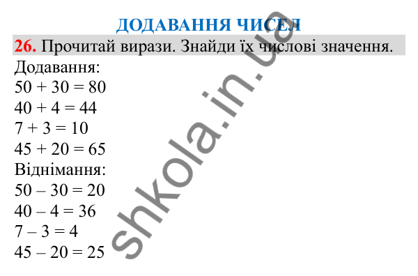 Відповідь до завдання № 26, сторінка 8 - ГДЗ Математика 3 клас Заїка 2025 частина 1