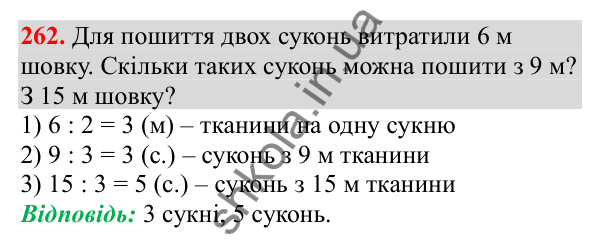 Відповідь до завдання № 262, сторінка 64 - ГДЗ Математика 3 клас Заїка 2025 частина 1