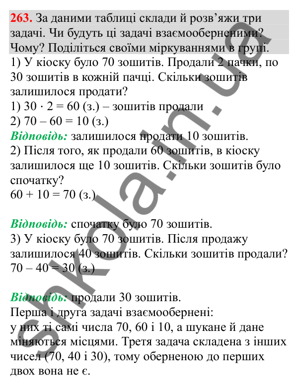Відповідь до завдання № 263, сторінка 65 - ГДЗ Математика 3 клас Заїка 2025 частина 1