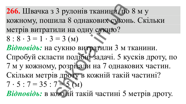 Відповідь до завдання № 266, сторінка 65 - ГДЗ Математика 3 клас Заїка 2025 частина 1