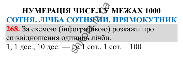 Відповідь до завдання № 268, сторінка 68 - ГДЗ Математика 3 клас Заїка 2025 частина 1