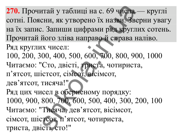 Відповідь до завдання № 270, сторінка 68 - ГДЗ Математика 3 клас Заїка 2025 частина 1