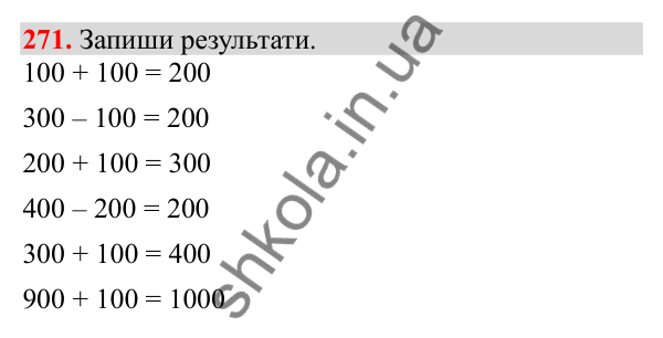 Відповідь до завдання № 271, сторінка 69 - ГДЗ Математика 3 клас Заїка 2025 частина 1