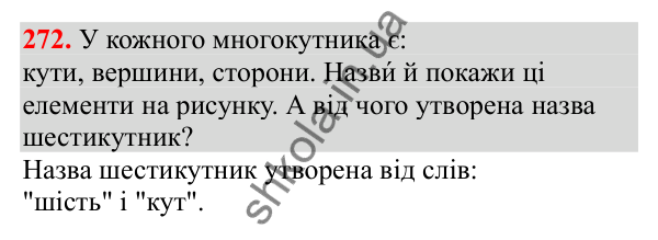 Відповідь до завдання № 272, сторінка 69 - ГДЗ Математика 3 клас Заїка 2025 частина 1