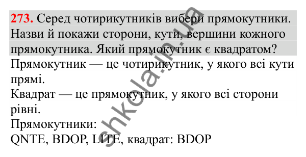 Відповідь до завдання № 273, сторінка 69 - ГДЗ Математика 3 клас Заїка 2025 частина 1
