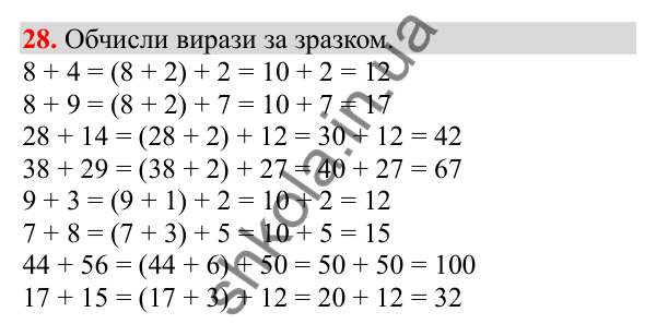 Відповідь до завдання № 28, сторінка 8 - ГДЗ Математика 3 клас Заїка 2025 частина 1