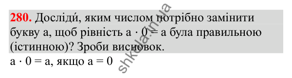 Відповідь до завдання № 280, сторінка 71 - ГДЗ Математика 3 клас Заїка 2025 частина 1