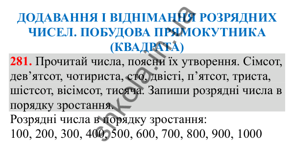 Відповідь до завдання № 281, сторінка 71 - ГДЗ Математика 3 клас Заїка 2025 частина 1