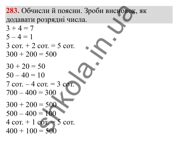 Відповідь до завдання № 283, сторінка 72 - ГДЗ Математика 3 клас Заїка 2025 частина 1
