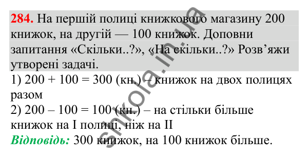 Відповідь до завдання № 284, сторінка 72 - ГДЗ Математика 3 клас Заїка 2025 частина 1