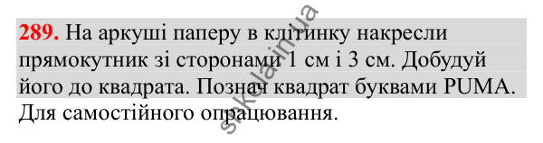 Відповідь до завдання № 289, сторінка 73 - ГДЗ Математика 3 клас Заїка 2025 частина 1
