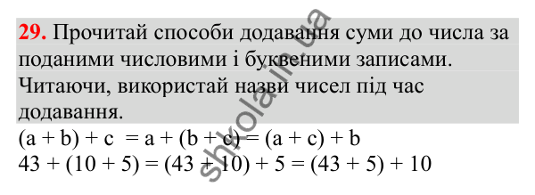 Відповідь до завдання № 29, сторінка 9 - ГДЗ Математика 3 клас Заїка 2025 частина 1