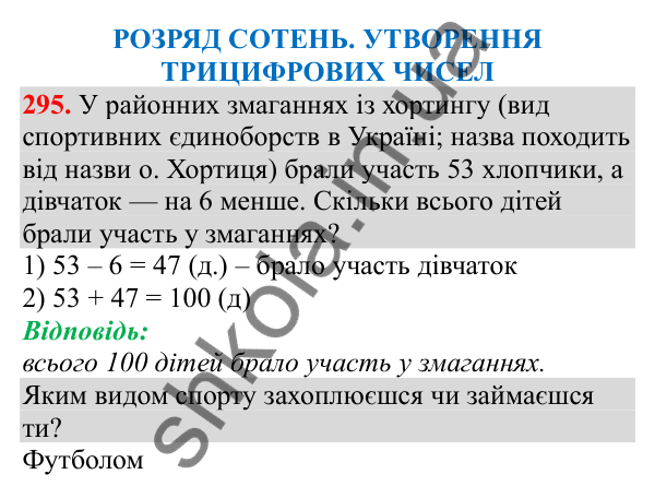 Відповідь до завдання № 295, сторінка 75 - ГДЗ Математика 3 клас Заїка 2025 частина 1