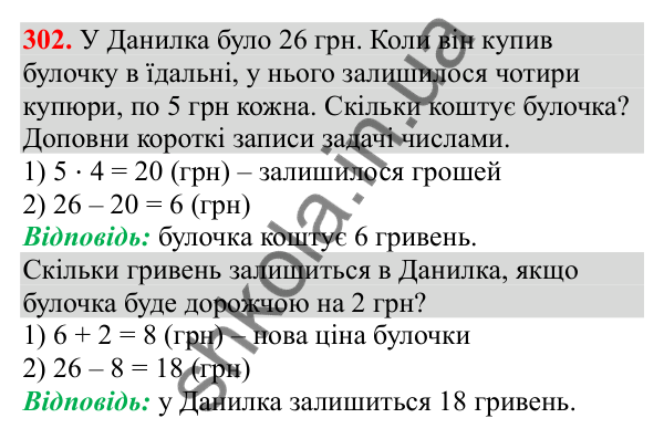 Відповідь до завдання № 302, сторінка 77 - ГДЗ Математика 3 клас Заїка 2025 частина 1