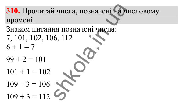 Відповідь до завдання № 310, сторінка 79 - ГДЗ Математика 3 клас Заїка 2025 частина 1