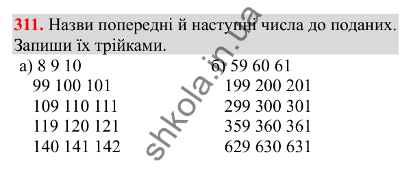 Відповідь до завдання № 311, сторінка 79 - ГДЗ Математика 3 клас Заїка 2025 частина 1