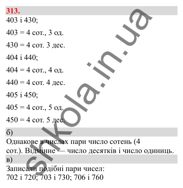 Відповідь до завдання № 313, сторінка 79 - ГДЗ Математика 3 клас Заїка 2025 частина 1