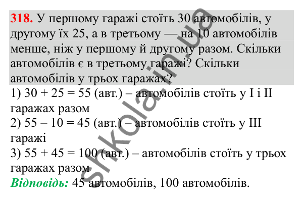 Відповідь до завдання № 318, сторінка 81 - ГДЗ Математика 3 клас Заїка 2025 частина 1
