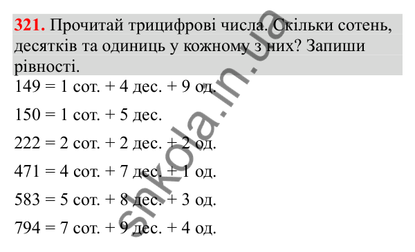 Відповідь до завдання № 321, сторінка 82 - ГДЗ Математика 3 клас Заїка 2025 частина 1