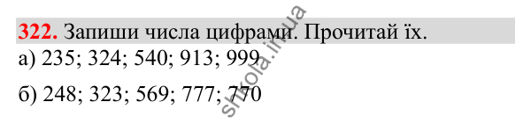 Відповідь до завдання № 322, сторінка 82 - ГДЗ Математика 3 клас Заїка 2025 частина 1
