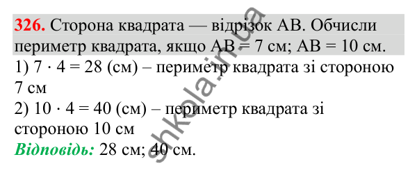Відповідь до завдання № 326, сторінка 82 - ГДЗ Математика 3 клас Заїка 2025 частина 1