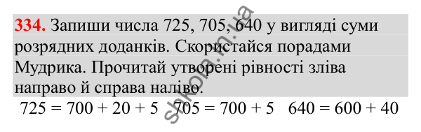 Відповідь до завдання № 334, сторінка 84 - ГДЗ Математика 3 клас Заїка 2025 частина 1