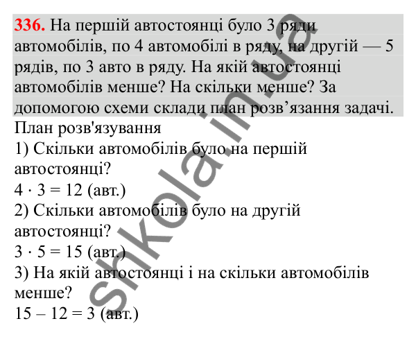 Відповідь до завдання № 336, сторінка 84 - ГДЗ Математика 3 клас Заїка 2025 частина 1