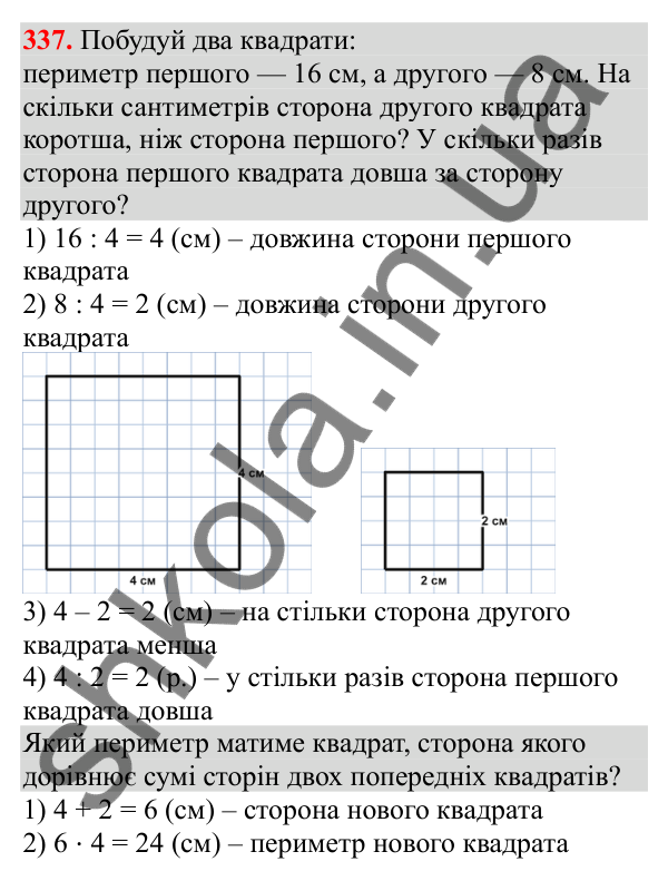 Відповідь до завдання № 337, сторінка 85 - ГДЗ Математика 3 клас Заїка 2025 частина 1