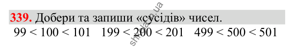 Відповідь до завдання № 339, сторінка 85 - ГДЗ Математика 3 клас Заїка 2025 частина 1