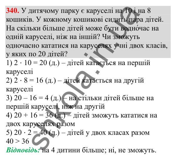 Відповідь до завдання № 340, сторінка 85 - ГДЗ Математика 3 клас Заїка 2025 частина 1