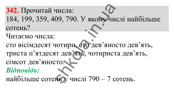 Відповідь до завдання № 342, сторінка 86 - ГДЗ Математика 3 клас Заїка 2025 частина 1