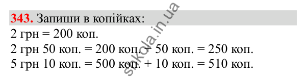 Відповідь до завдання № 343, сторінка 86 - ГДЗ Математика 3 клас Заїка 2025 частина 1